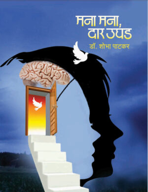 मना मना दार उघड । डॉ. शोभा पाटकर