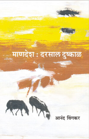 माणदेश : दरसाल दुष्काळ । आनंद विंगकर