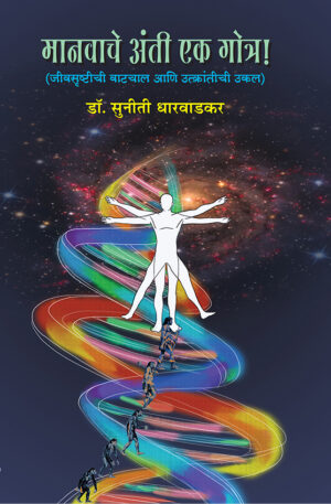 मानवाचे अंती एक गोत्र । डॉ. सुनीती धारवाडकर