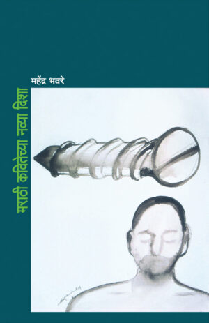 मराठी कवितेच्या नव्या दिशा । महेंद्र भवरे
