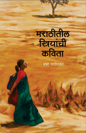 मराठीतील स्त्रियांची कविता । प्रभा गणोरकर