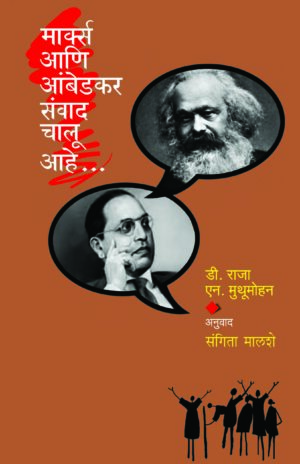 मार्क्स आणि आंबेडकर संवाद चालू आहे