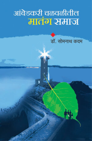 आंबेडकर चळवळीतील मातंग समाज । डॉ. सोमनाथ कदम