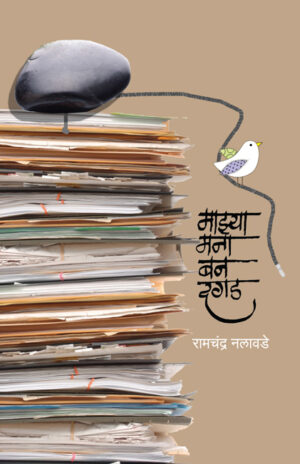 माझ्या मना बन दगड । रामचंद्र नलावडे