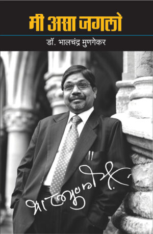 मी असा जगलो । भालचंद्र मुणगेकर