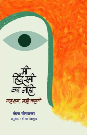 मी हिंदू स्त्री का नाही : माझा लढा, माझी कहाणी