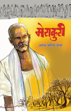 मेटाकुटी । अशोक कौतिक कोळी