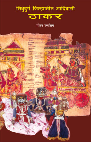 सिंधुदुर्ग जिल्ह्यातील आदिवासी ठाकर
