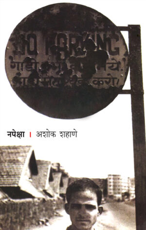 नपेक्षा । अशोक शहाणे