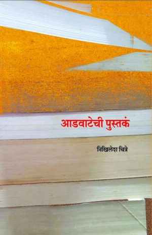 आडवाटेची पुस्तकं । निखिलेश चित्रे
