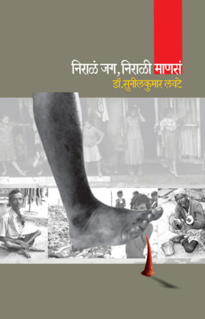 निराळं जग निराळी माणसं । डॉ. सुनीलकुमार लवटे