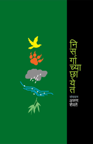 निसर्गाच्या छायेत । संपादक : अरुण शेवते
