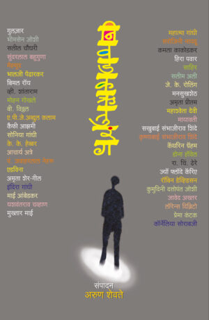 निवडक ऋतुरंग । संपादक : अरुण शेवते