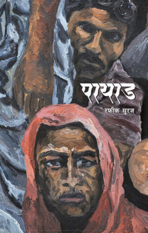 पायाड । रफिक सुरज