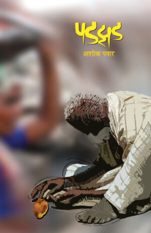 पडझड । अशोक पवार