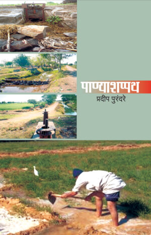 पाण्याशप्पथ । प्रदीप पुरंदरे