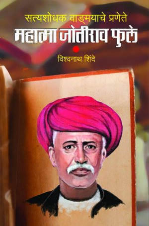 सत्यशोधक वाङ्मयाचे प्रणेते : महात्मा जोतीराव फुले । विश्वनाथ शिंदे