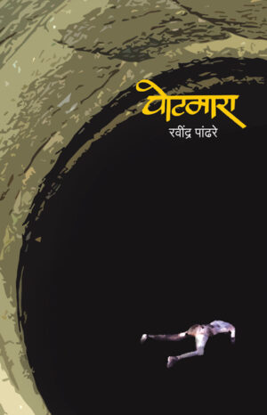 पोटमारा । रवींद्र पांढरे