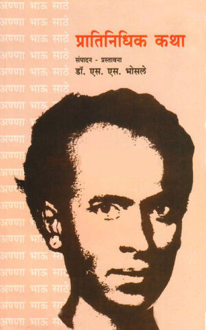 प्रातिनिधिक कथा ।  संपादक : डॉ. एस. एस. भोसले