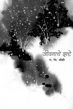 जीवनाचे झरे । रा. भि. जोशी