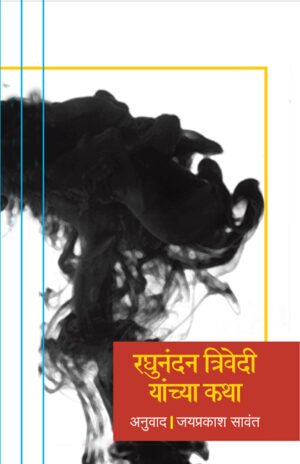 रघुनंदन त्रिवेदी यांच्या कथा । अनुवाद/भाषांतर : जयप्रकाश सावंत