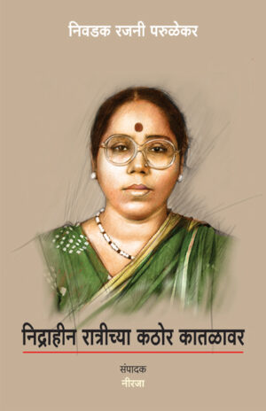 निद्राहीन रात्रीच्या कठोर कातळावर : निवडक रजनी परुळेकर