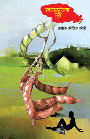 रक्ताळलेल्या तुरी । अशोक कौतिक कोळी