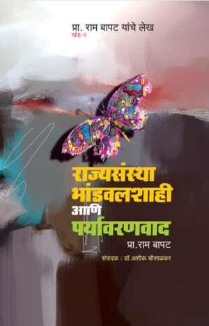 राज्यसंस्था, भांडवलशाही आणि पर्यावरणवाद । प्रा. राम बापट