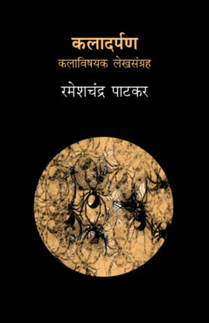 कलादर्पण । रमेशचंद्र पाटकर