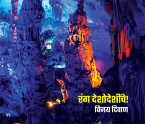रंग देशोदेशींचे । विजय दिवाण