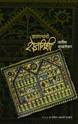 वाचणाऱ्याची रोजनिशी । सतीश काळसेकर