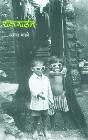रॉकगार्डन । अरुण काळे