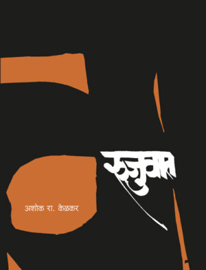 रुजुवात । अशोक रा. केळकर
