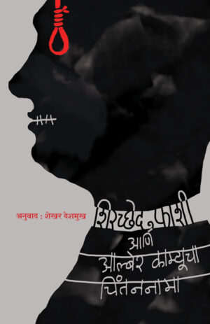 शिरच्छेद, फाशी आणि आल्बेर काम्यूचा चिंतननामा