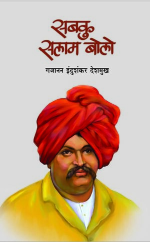 सबकु सलाम बोलो । गजानन इंदुशंकर देशमुख