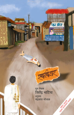 साक्षीदार । जितेंदर भाटिया । अनुवाद : चंद्रकांत भोंजाळ