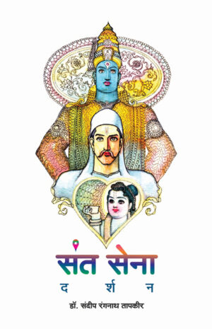 संत सेना दर्शन । डॉ. संदीप तापकीर