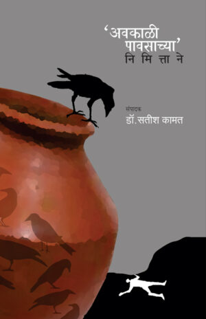 अवकाळी पावसाच्या निमित्ताने । संपादक : सतीश कामत