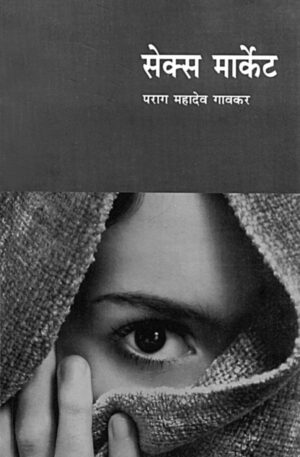 सेक्स मार्केट । पराग महादेव गावकर