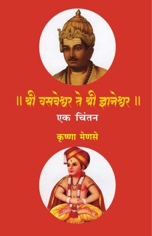 श्री बसवेश्र्वर ते श्री ज्ञानेश्र्वर : एक चिंतन । कृष्णा मेणसे