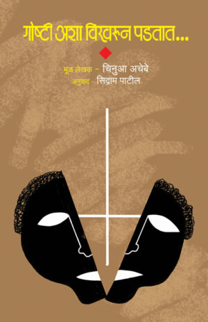 गोष्टी अशा विखरून पडतात । चिनुआ अचेबे । अनुवाद : सिद्राम पाटील