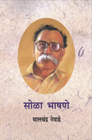 सोळा भाषणे । भालचंद्र नेमाडे
