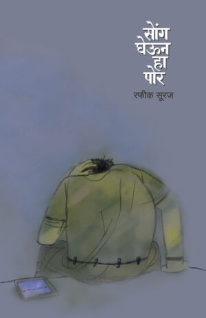 सोंग घेऊन हा पोर । रफिक सुरज