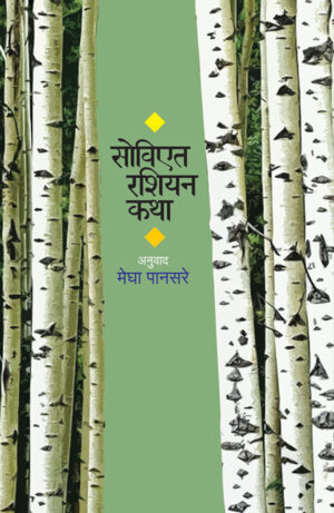 सोविएत रशियन कथा । अनुवाद : मेघा पानसरे