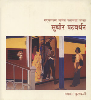 माणूसपणाच्या जाणिवा विस्तारणारा चित्रकार : सुधीर पटवर्धन । पद्माकर कुलकर्णी