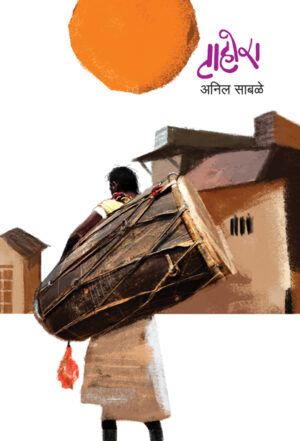 टाहोरा । अनिल साबळे