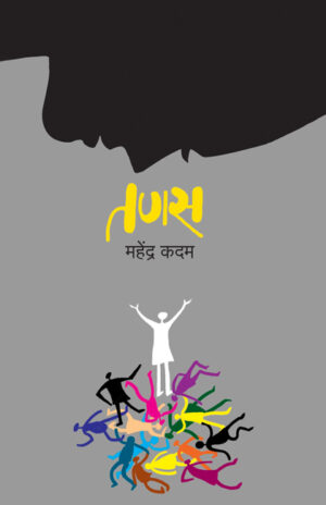 तणस । महेंद्र कदम