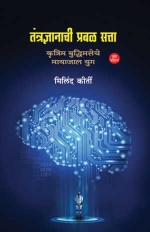 तंत्रज्ञानाची प्रबळ सत्ता । मिलिंद कीर्ती
