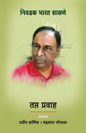 तप्त प्रवाह : निवडक भारत सासणे