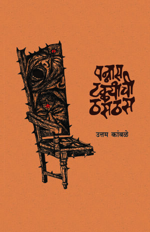 पन्नास टक्क्यांची ठसठस । उत्तम कांबळे